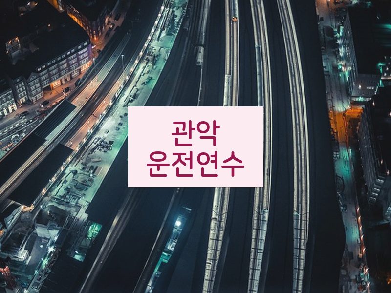 관악운전연수 후기