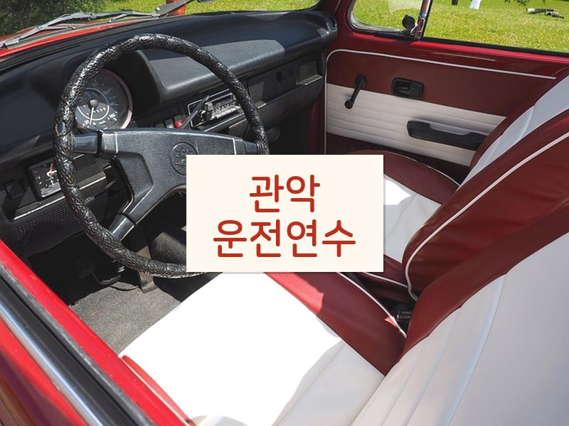 관악운전연수 후기