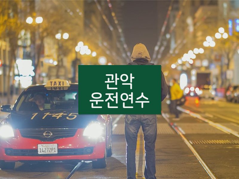 관악운전연수 후기