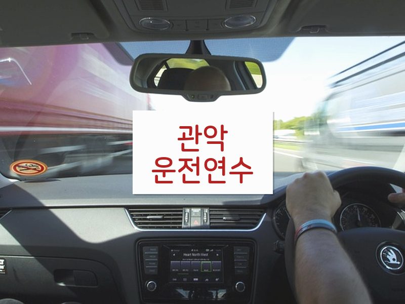 관악운전연수 후기