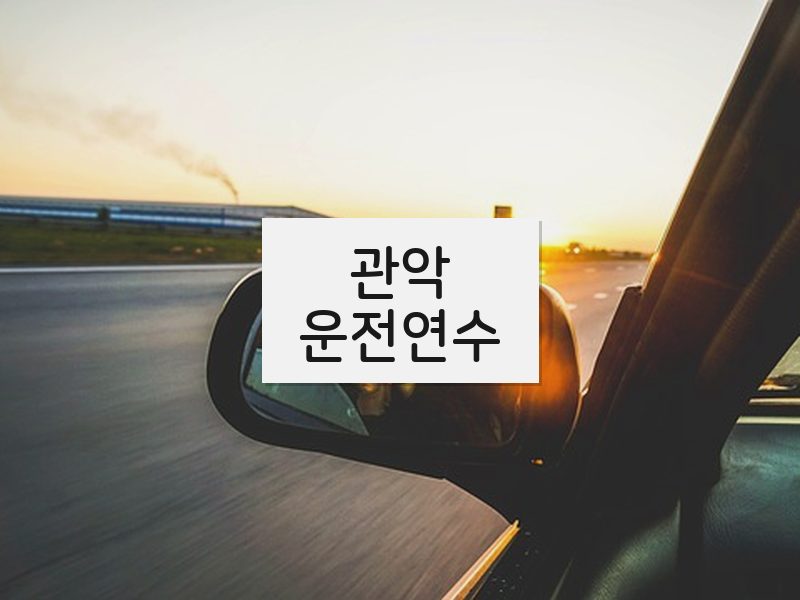 관악운전연수 후기