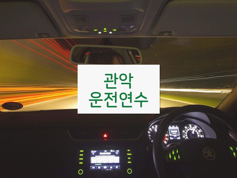 관악운전연수 후기
