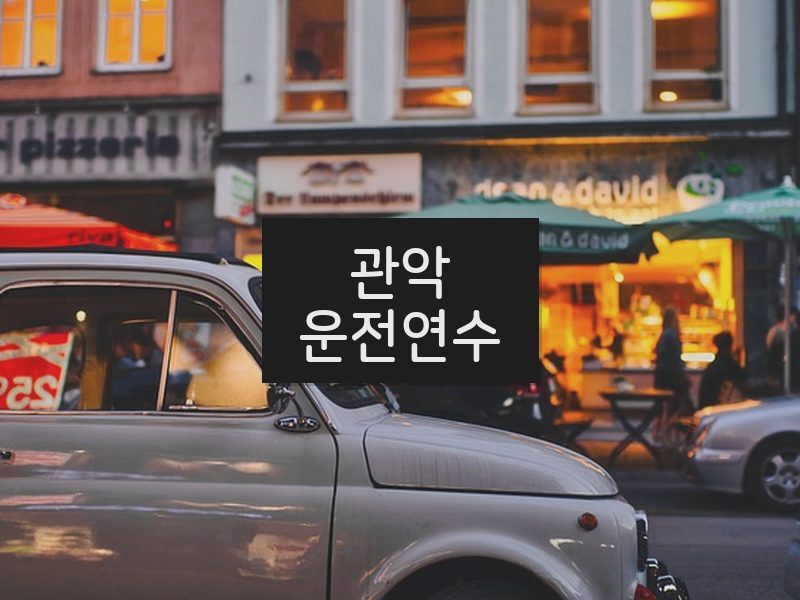 관악운전연수 후기