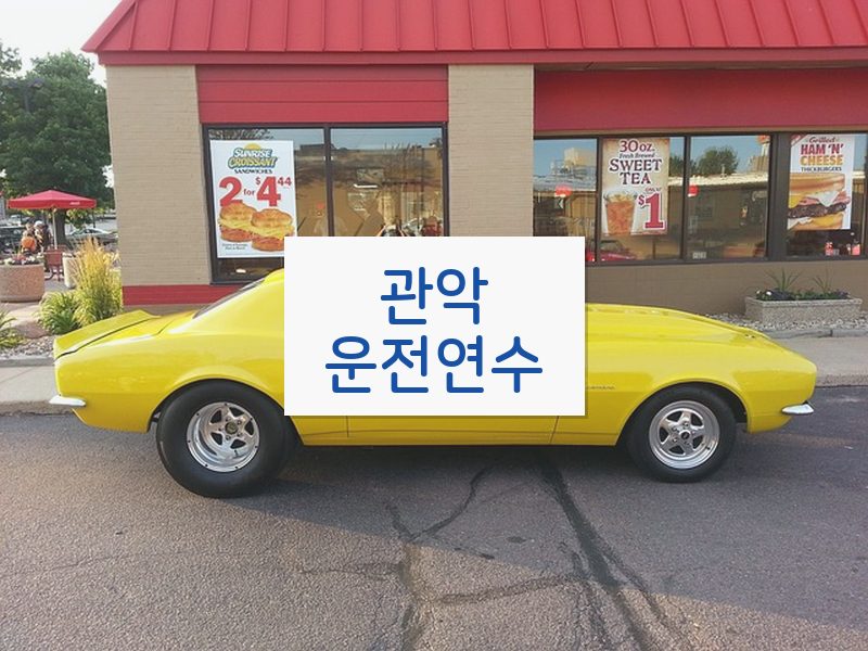 관악운전연수 후기