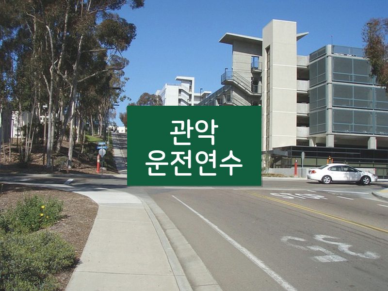 관악운전연수 후기