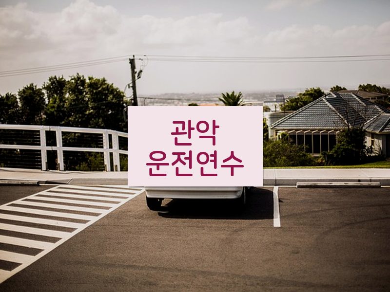 관악운전연수 후기