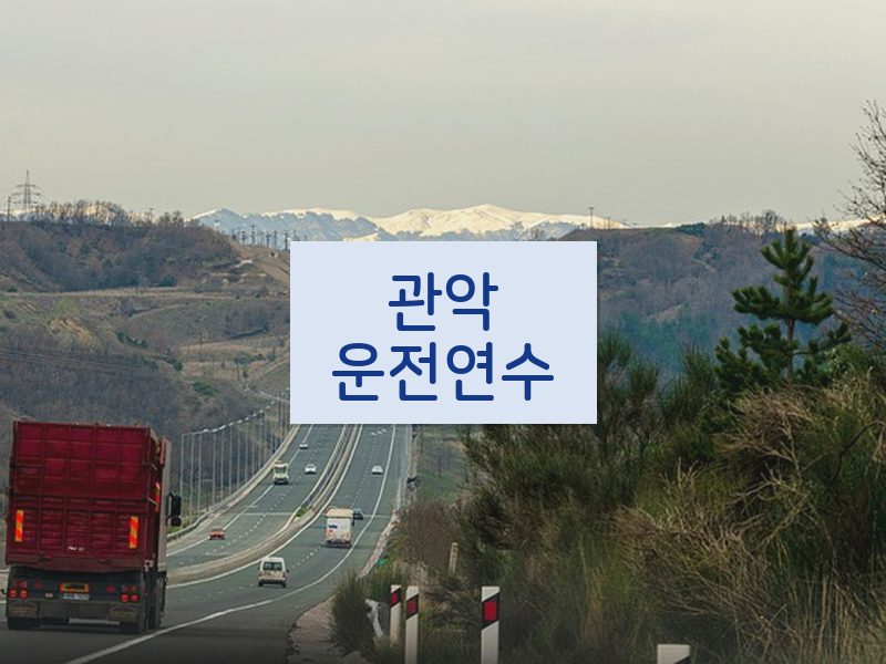 관악운전연수 후기