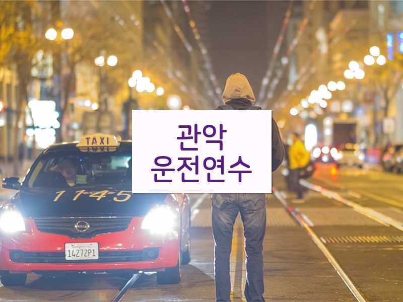 관악운전연수 후기
