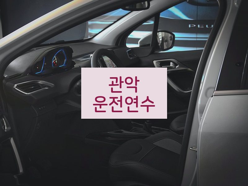 관악운전연수 후기