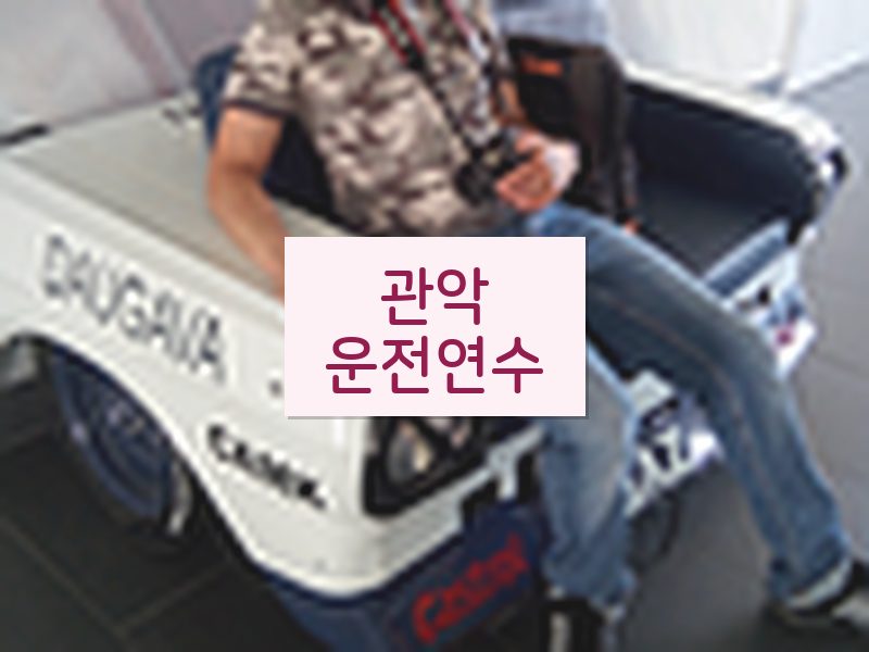 관악운전연수 후기