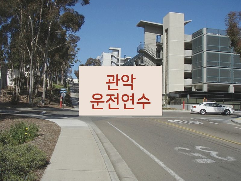 관악운전연수 후기