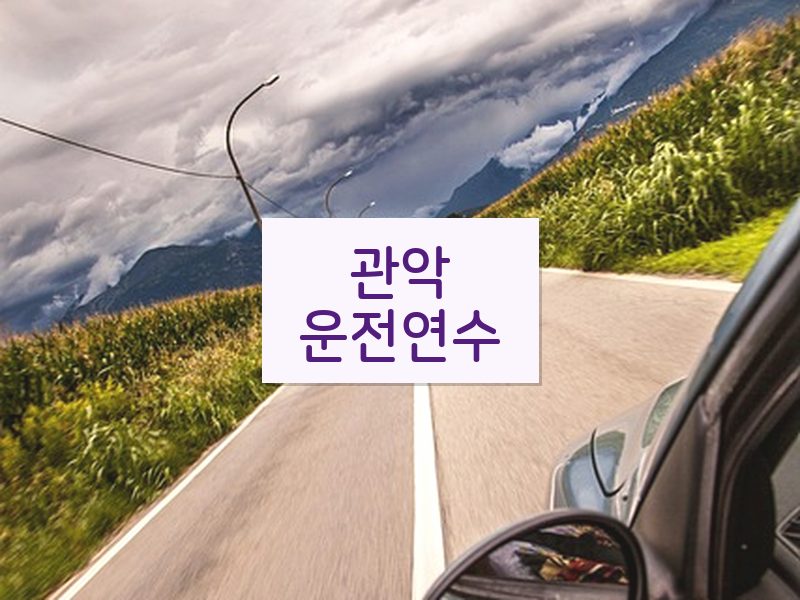 관악운전연수 후기