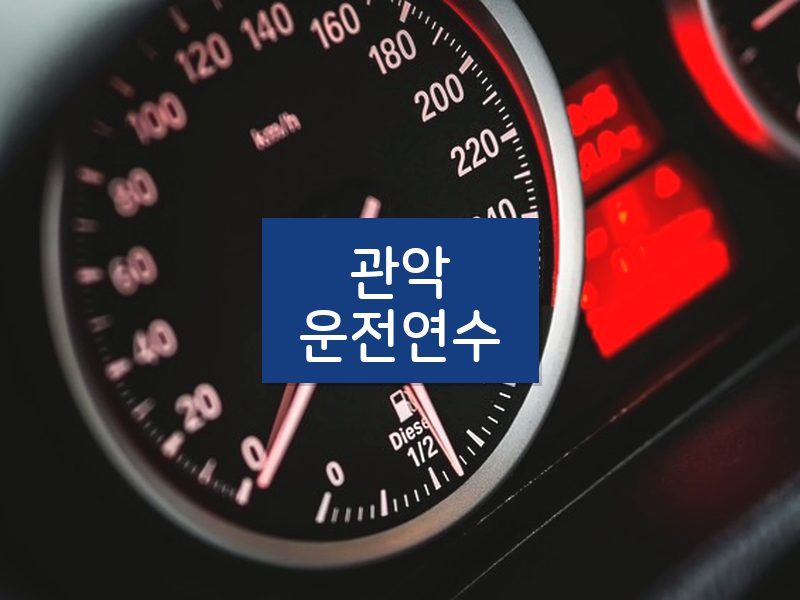 관악운전연수 후기