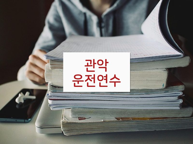 관악운전연수 후기