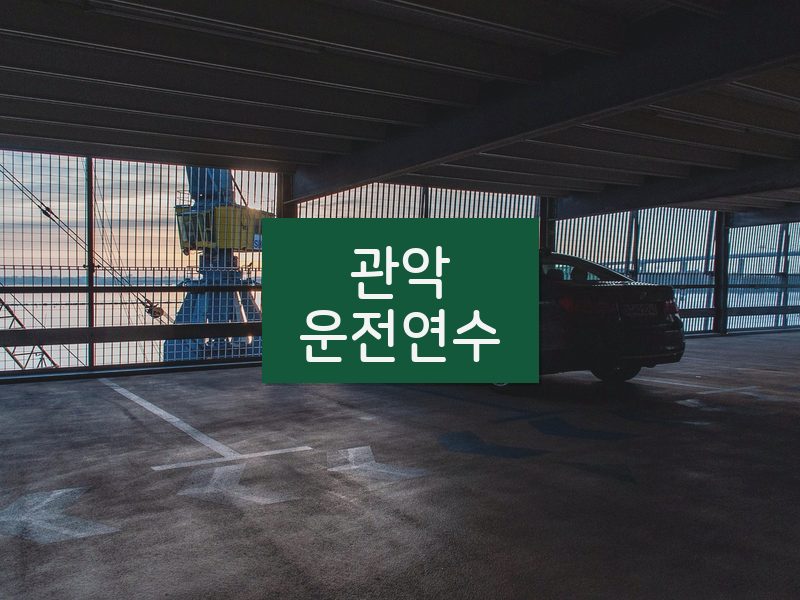 관악운전연수 후기