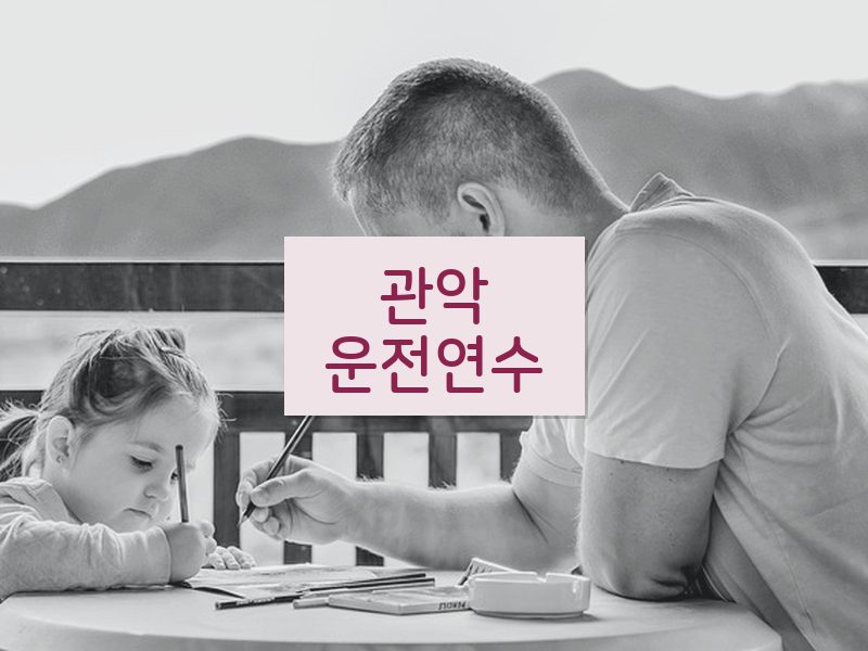 관악운전연수 후기