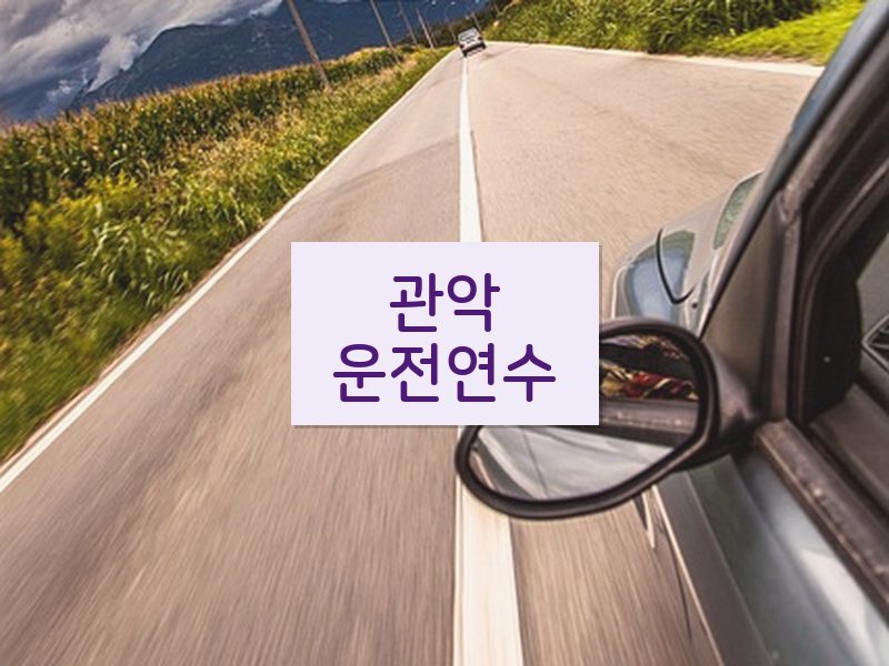 관악운전연수 후기