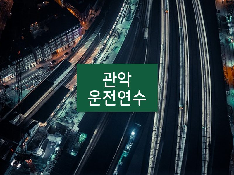 관악운전연수 후기