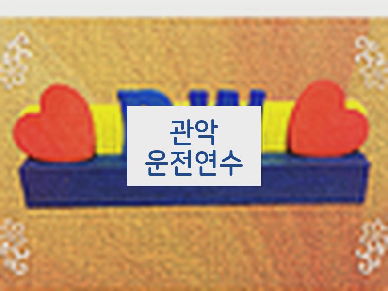 관악운전연수 후기
