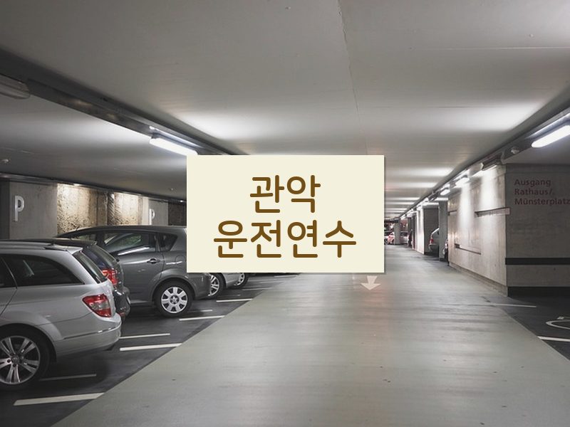 관악운전연수 후기