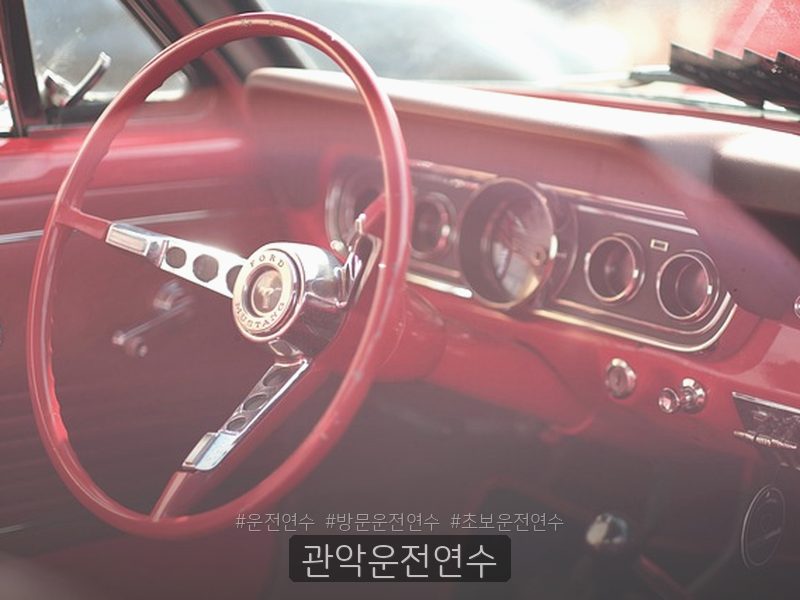 관악운전연수 후기