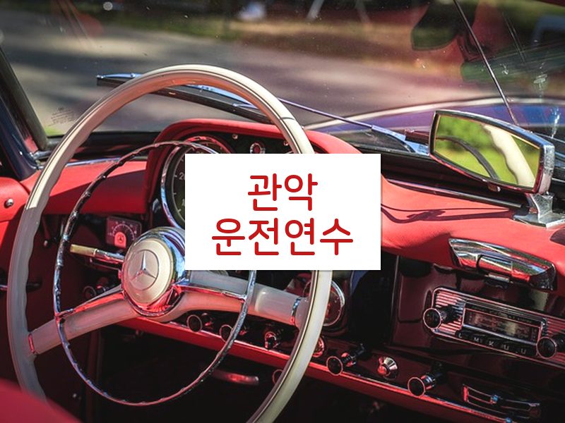 관악운전연수 후기