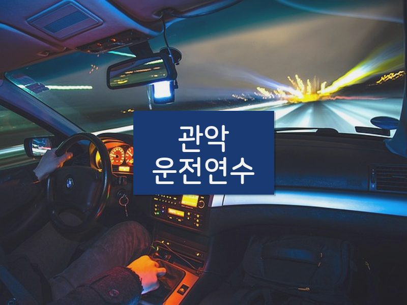 관악운전연수 후기