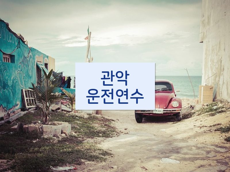 관악운전연수 후기