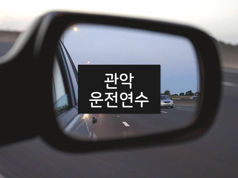 관악운전연수 후기