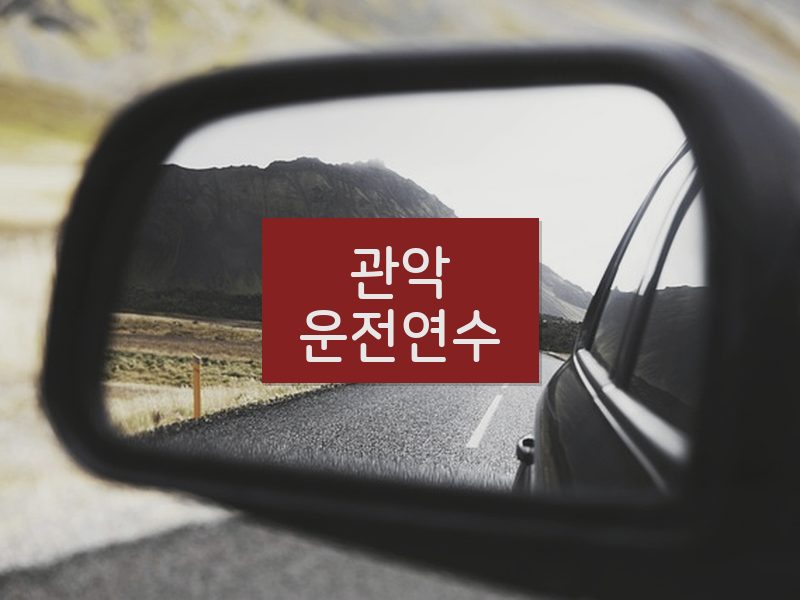 관악운전연수 후기