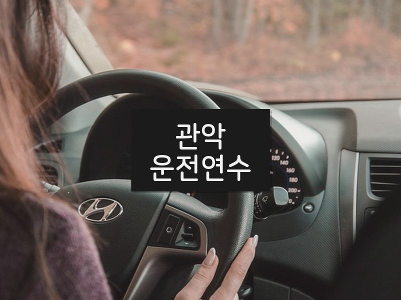 관악운전연수 후기