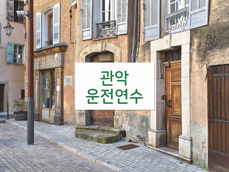 관악운전연수 후기