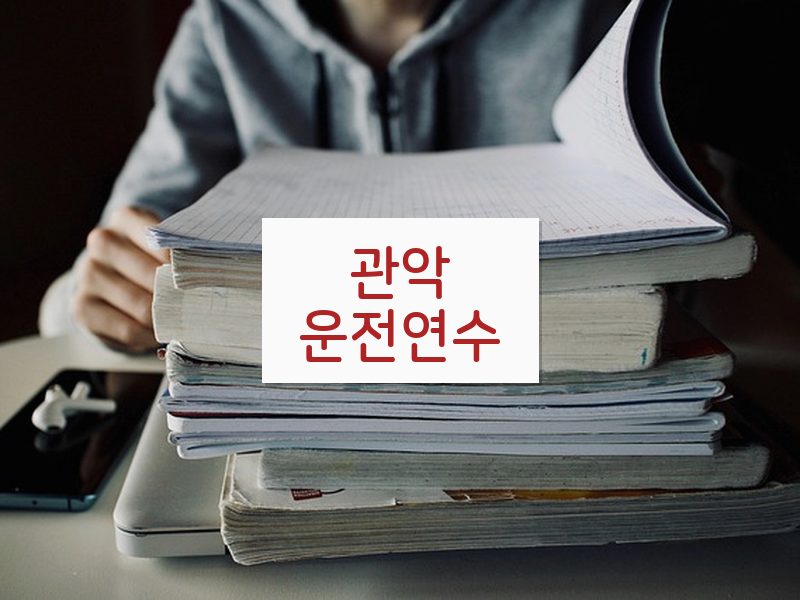 관악운전연수 후기