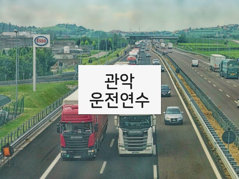 관악운전연수 후기