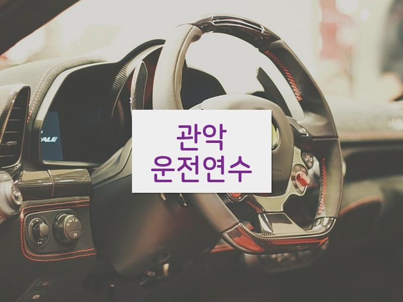 관악운전연수 후기