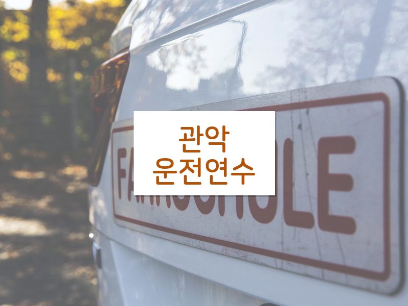 관악운전연수 후기