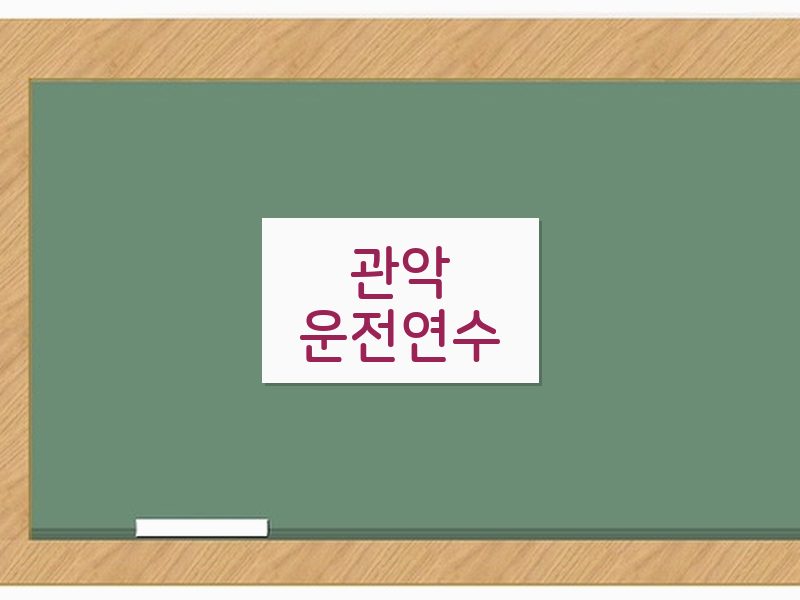 관악운전연수 후기