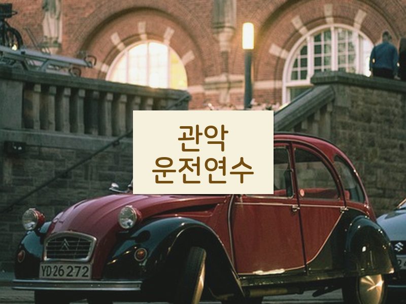 관악운전연수 후기