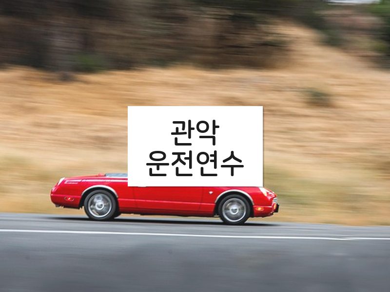 관악운전연수 후기