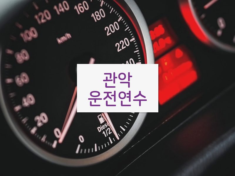 관악운전연수 후기