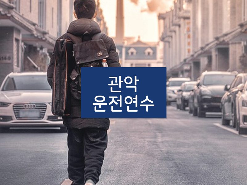 관악운전연수 후기