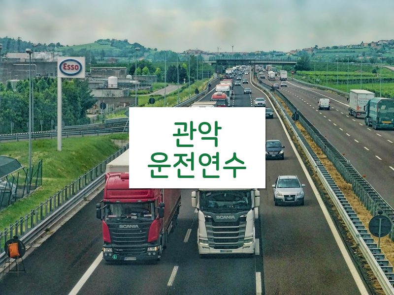 관악운전연수 후기