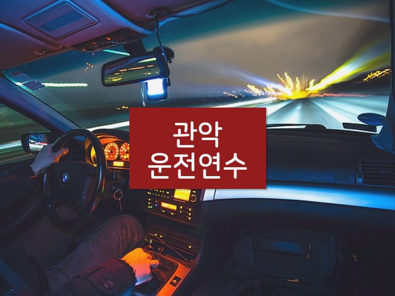 관악운전연수 후기