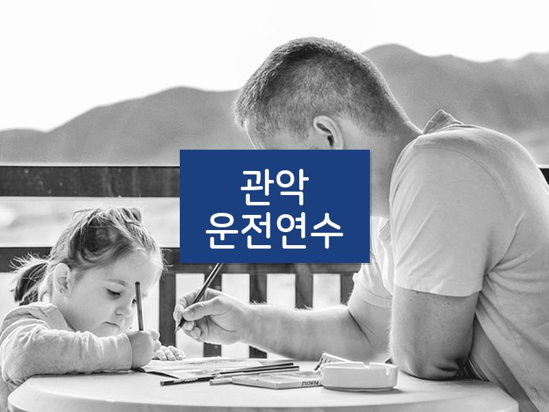 관악운전연수 후기