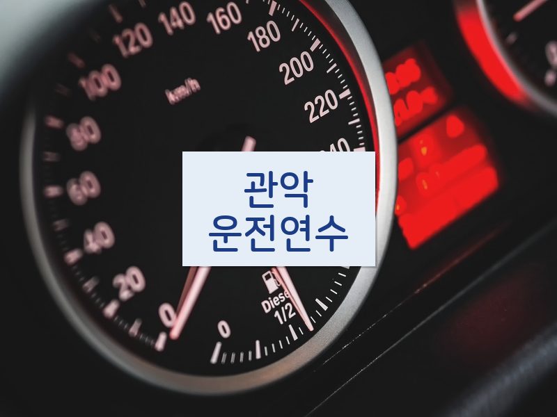 관악운전연수 후기