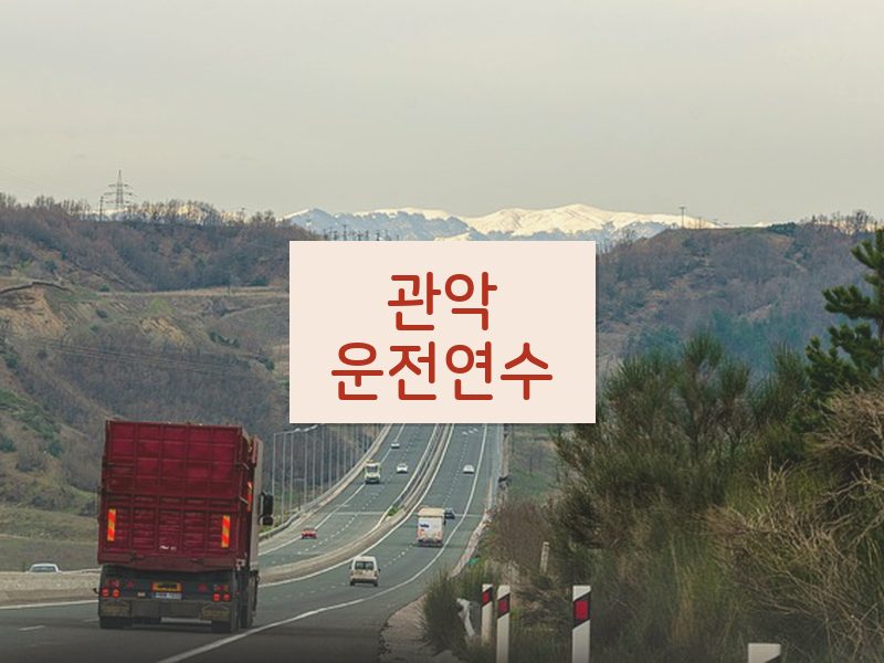 관악운전연수 후기