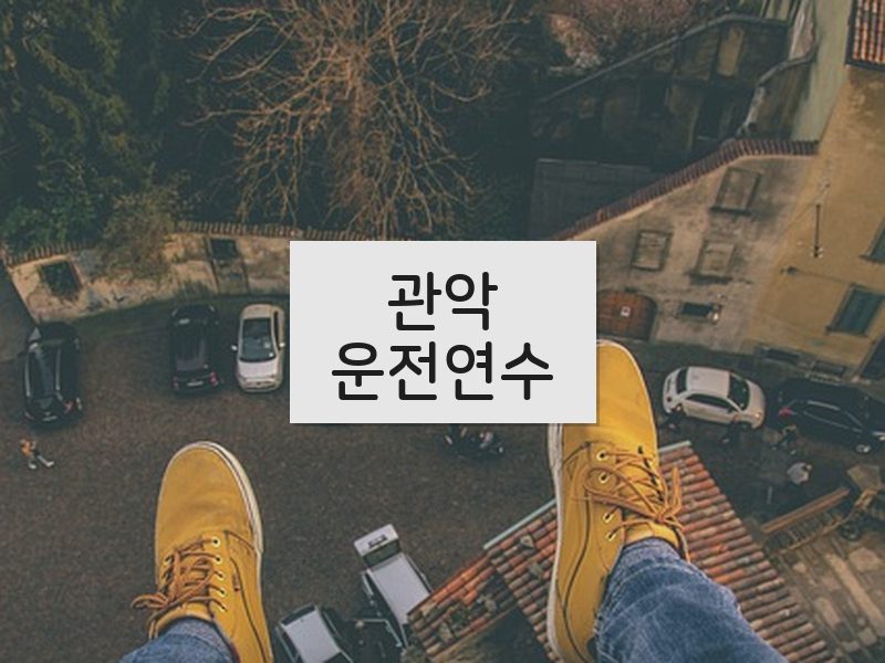 관악운전연수 후기