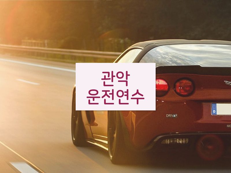 관악운전연수 후기