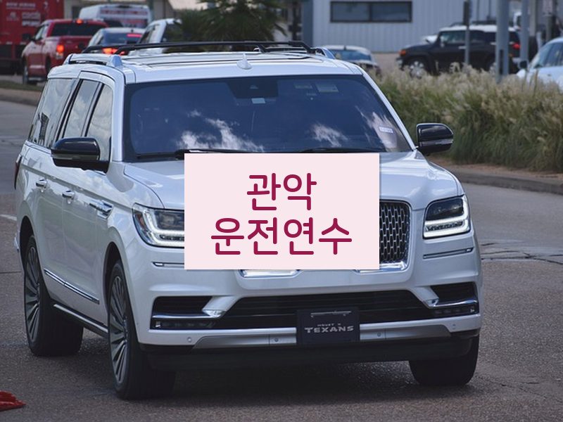 관악운전연수 후기