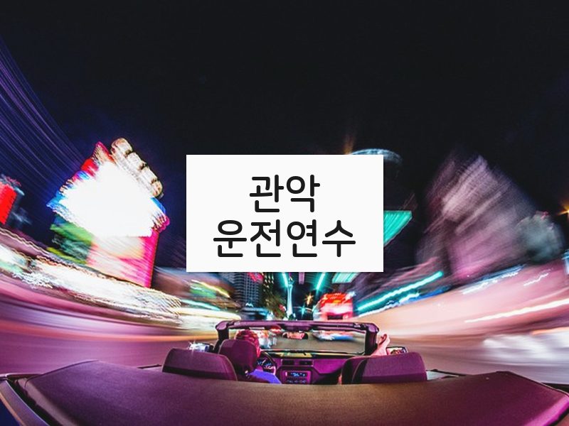 관악운전연수 후기